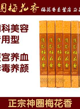 陕西刘氏神圈梅花香妇科美容型