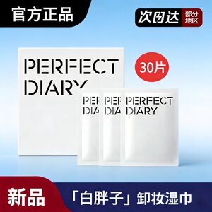 【正品】完美日记白胖子卸妆湿巾一次性眼唇妆脸部温和整盒30片