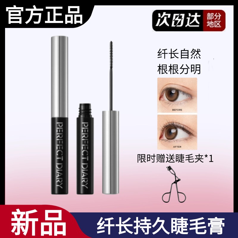 【只卖正品】完美日记睫毛膏