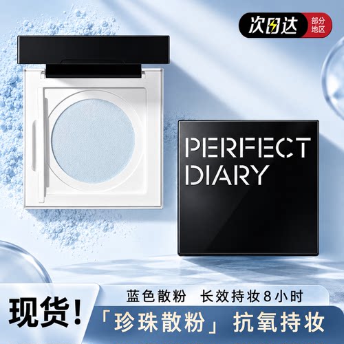 【只卖正品】完美日记珍珠散粉