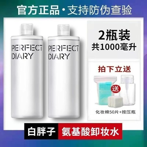 【两瓶装】完美日记白胖子卸妆水