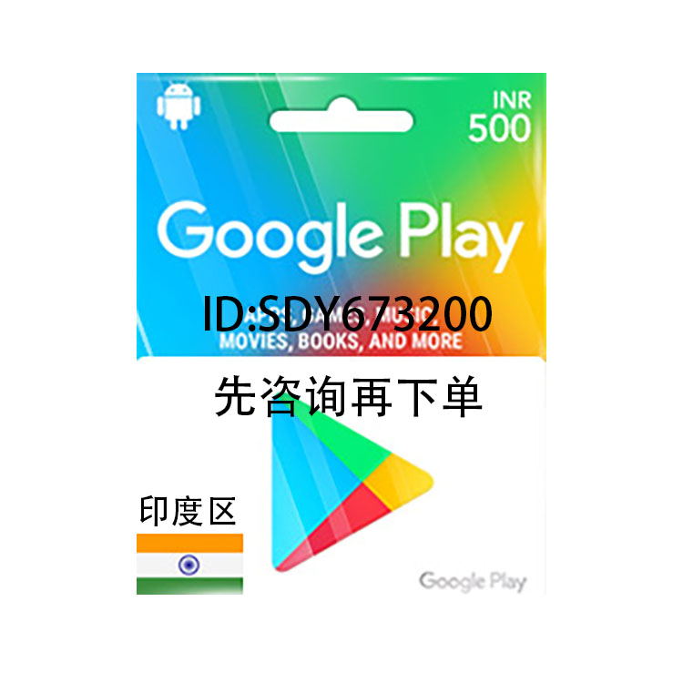印度区谷歌 google play 充值 礼品卡 gift card inr 500卢比