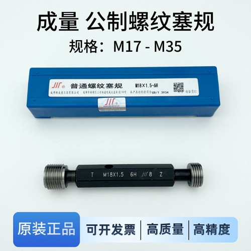 包邮正品成量螺纹塞规M17-M35
