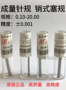 正品成量针规 销式塞规 量棒 光面量规 pin规