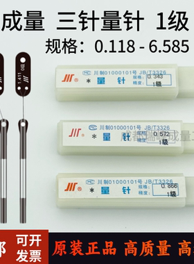 正品成量三针 量针 1级 0.118—6.585 三针规 螺纹测针 螺纹测量