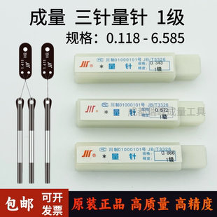 三针规 1级 0.118—6.585 螺纹测量 螺纹测针 成量三针 正品 量针