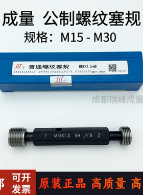 成量螺纹塞规通止规牙规M15M16M17M18M19M20M21M22M24M25M26M30