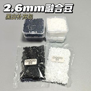 2.6mm拼豆黑白豆补充包小豆颗粒融合豆常用色补充装拼豆豆手工diy