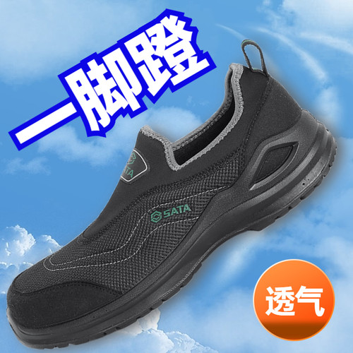 世达劳保鞋夏季男女同款透气