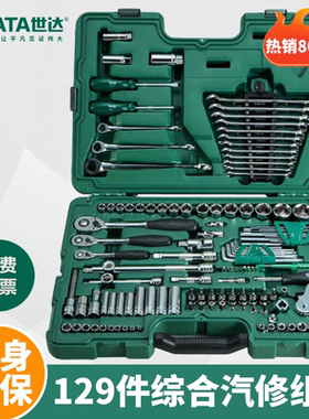世达128件装套工具汽修工具盒09014g套筒扳手汽车维修棘轮129组套