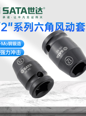 世达12.5MM风动套筒1/2六角气动风炮套筒头10-32MM 34303-34325