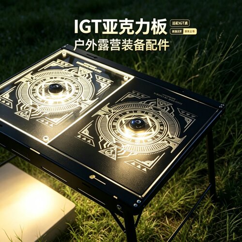 IGT发光一单元板透明加厚多功能氛围亚克力户外露营桌面便携配件