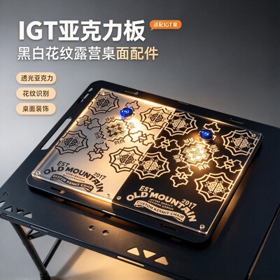 IGT一单元板透明氛围亚克力户外露营桌面便携配件用品装备神器G