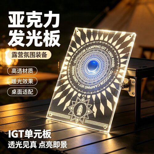 IGT一单元板透明氛围亚克力户外露营桌面便携配件用品装备神器E