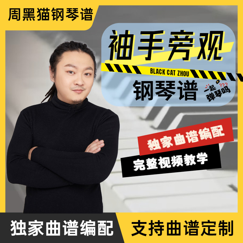 钢琴弹唱谱《袖手旁观》附带单曲教学完整版视频零基础入门课教程