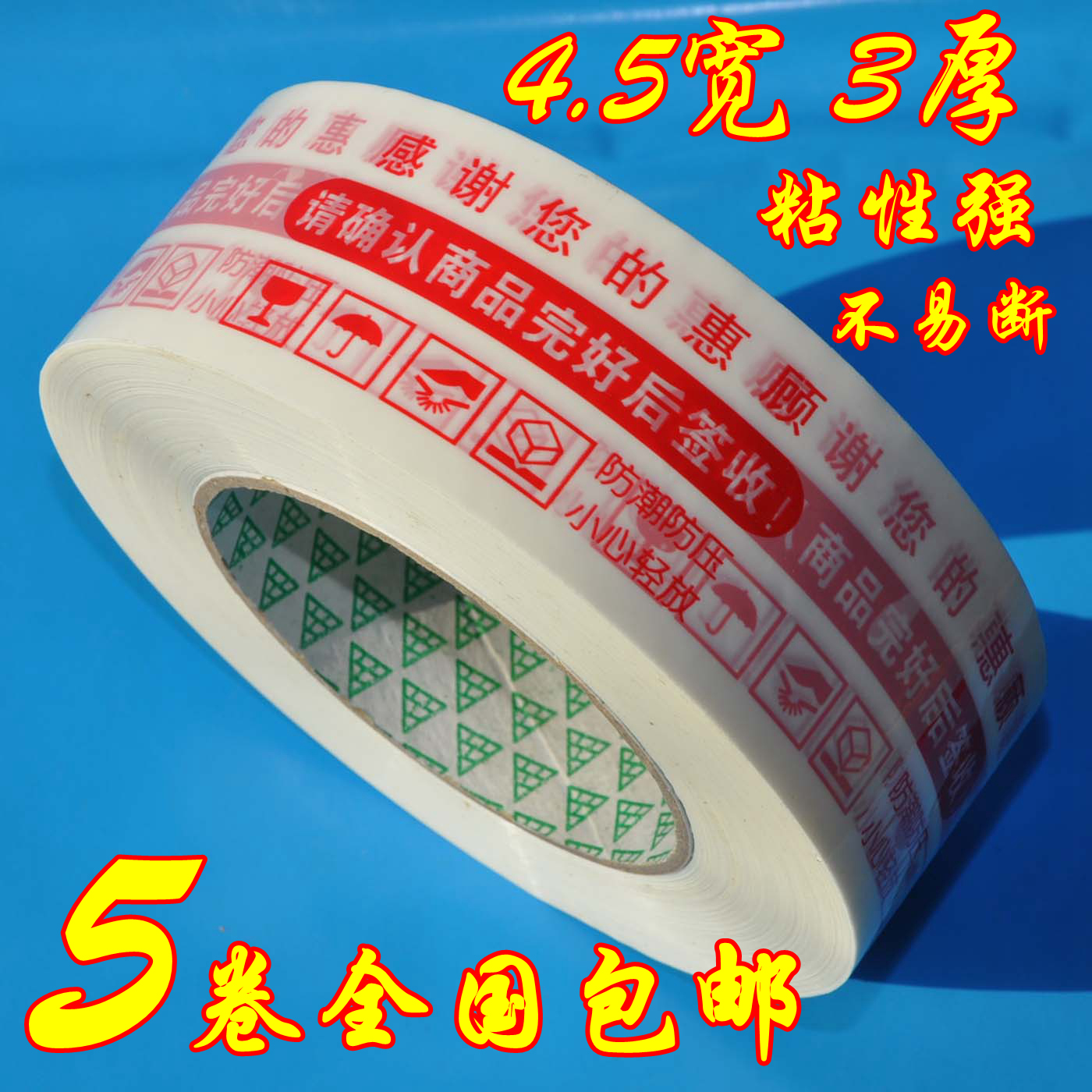 警示语胶带快递大卷警示语包邮