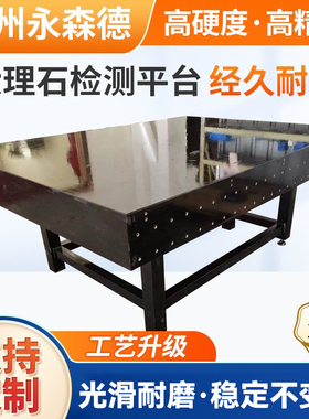 高精度大理石平台00级/花岗岩检测平台/花岗石测量平板检验工作台
