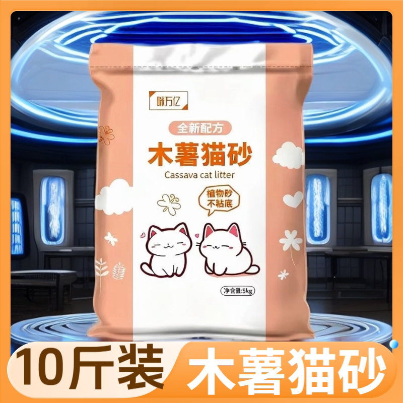 【买10斤大包装】木薯猫砂原味砂除臭无尘结团强不粘底防臭批发
