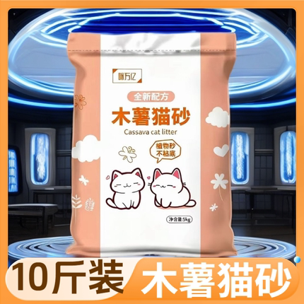 【买10斤大包装】木薯猫砂原味砂除臭无尘结团强不粘底防臭批发