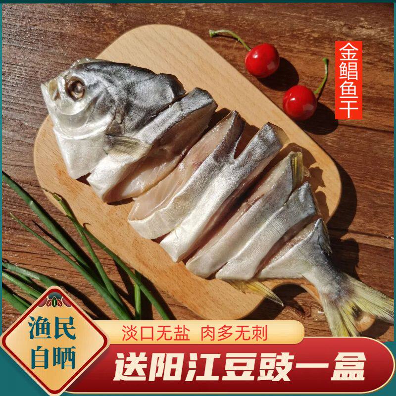 金鲳鱼干货金昌鱼咸鱼黄特鲳金仓鱼渔民自晒鱼干阳江湛江特产淡晒
