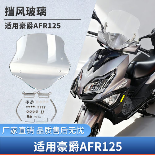 适用豪爵AFR125风挡踏板摩托车专用改装配件冬季挡雨前挡风板玻璃