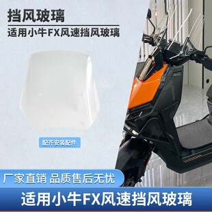适用于小牛FXT/FX摩托车风挡改装挡风玻璃电动车挡风板改装配件