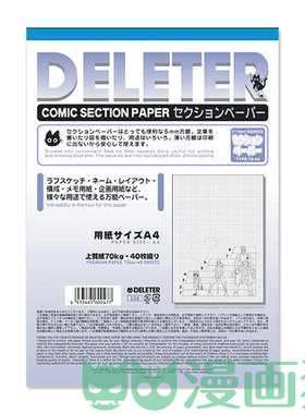 日本DELETER灵猫方眼纸/网格布局纸 书法练习/动漫游戏人设 A4/B4