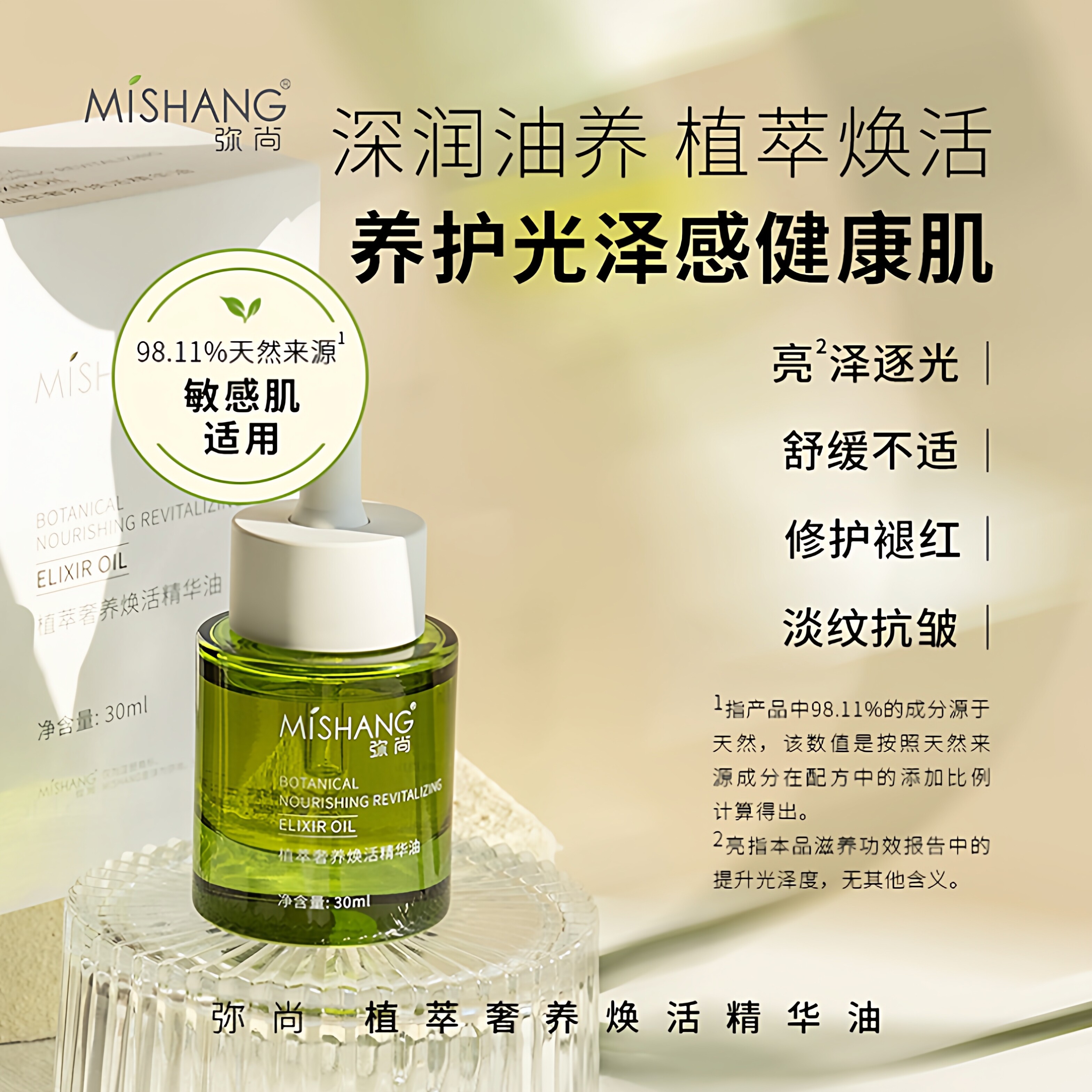 弥尚精华油紧致提亮干皮熬夜垮脸修护滋润保湿抗皱精华油2.0