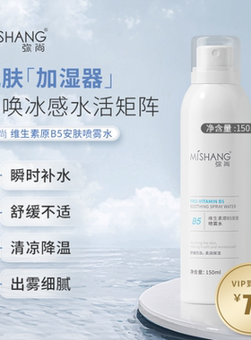 弥尚维生素原B5安肤喷雾水补水保湿舒缓皮肤急救干敏泛红肌