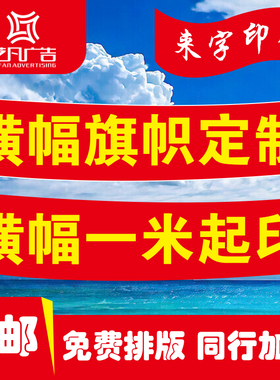 横幅定制广告条幅制作定做结婚开业宣传拉条幅订做红色布生日标语