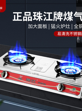 正品珠江煤气灶双头家用台式节能液化气灶猛火灶天然气双炉不锈钢