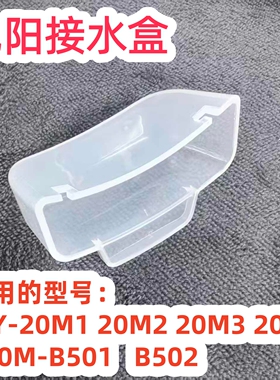 适用九阳电压力锅JYY-20M1 20M2 20M3 20M5 Y20M-B501 B502接水盒