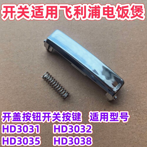 飞利浦电饭煲配件开盖按钮开关