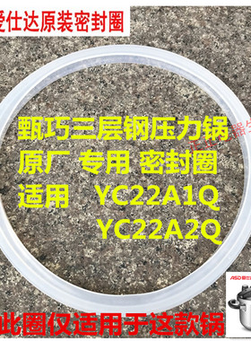 爱仕达甄巧高压锅密封圈YC22A1Q/YC22A2Q胶圈DS22皮圈100kpa锅圈