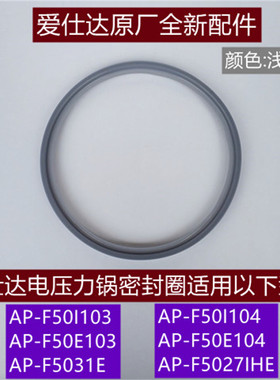 爱仕达电压力锅密封圈AP-F50I103/F50E103 104原厂5L胶圈F5027IHE