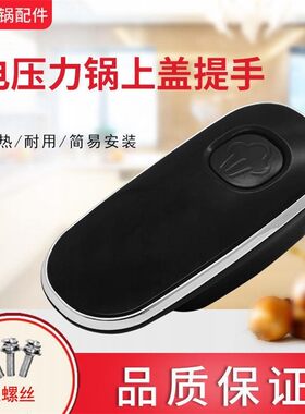 九阳原装电压力锅提手开关