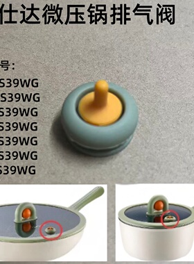 爱仕达汤锅炒锅配件NL16S39WG/NL18S39WG//30S39WG微压阀排气阀