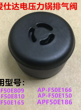 爱仕达电压力锅排气阀限压阀AP-F50E809  F50E166 F50E810放气阀