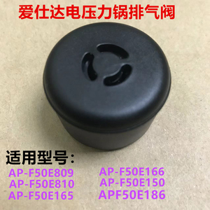爱仕达电压力锅排气阀限压阀AP-F50E809  F50E166 F50E810放气阀