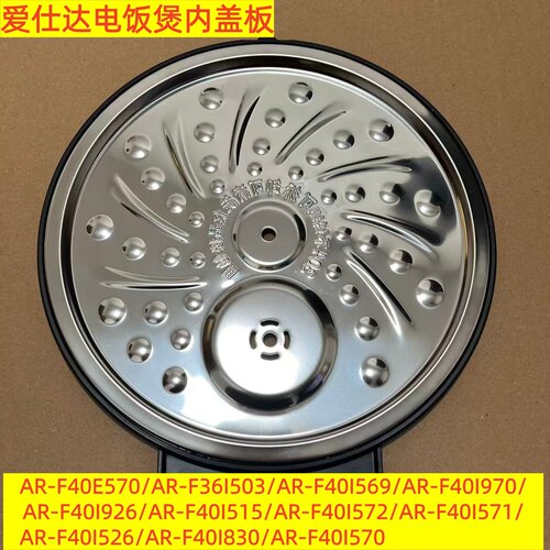 爱仕达电饭煲内盖板AR-F40E570-F36I503-F40I569-F40I970配件