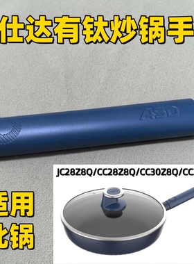 爱仕达有钛炒锅手柄JC28Z8Q/C28Z8Q/CC30Z8Q/CC32Z8Q钛晶提手锅把