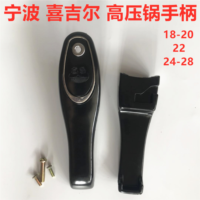 喜吉爾高壓鍋手柄把手寧波喜吉爾壓力鍋配件手把18-20 22 24-28cm