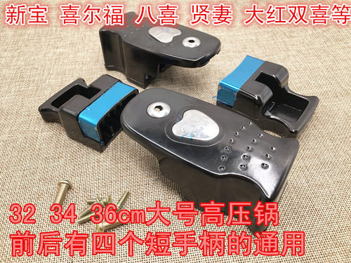 新宝 喜尔福 八喜 贤妻大号高压锅/压力锅专用短手柄 把手配件4只