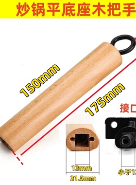 炒锅手柄通用木柄配件平底锅煎锅木把手榉木柄防烫锅把手柄配件