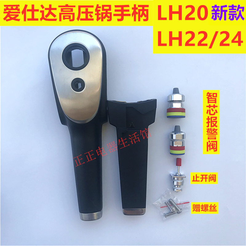 新款爱仕达高压锅手柄LH20D1818