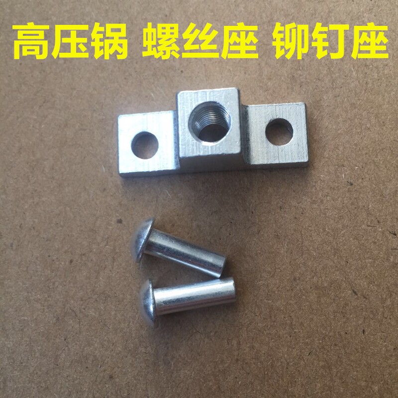 高压锅配件手柄底座压力锅螺丝铆钉阀座把手辅柄座固定螺丝座