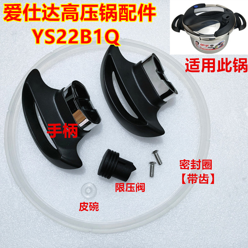 爱仕达YS22B1Q手柄限压阀