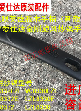 ASD爱仕达金刚旋风炒锅手柄WG8330LZL WG8332 LZL8330E火龙眼手柄