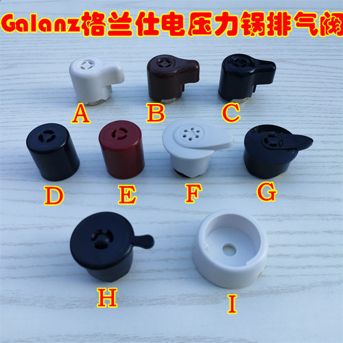 格兰仕电压力锅排气阀减压阀