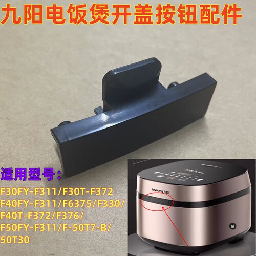 适用九阳电饭煲开盖按钮F311/F30/F40T-F372/50T30/50T7卡扣配件